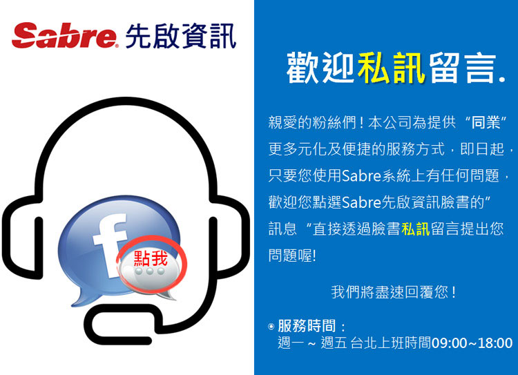 Sabre 先啟資訊 臉書客服起飛 !