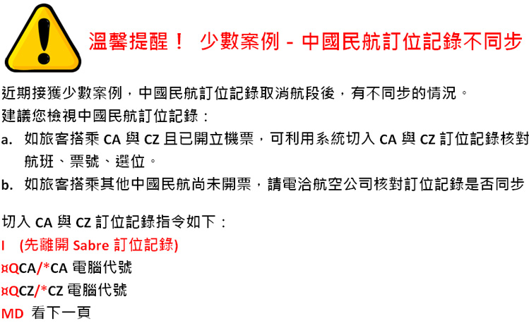 溫馨提醒！少數案例 - 中國民航訂位記錄不同步。