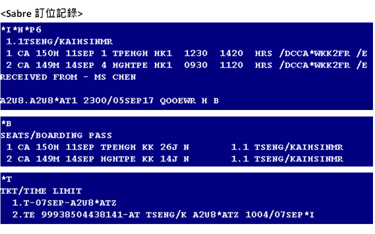 溫馨提醒！少數案例 - 中國民航訂位記錄不同步。