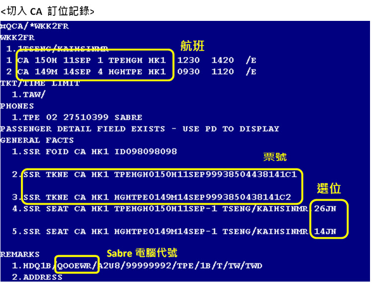溫馨提醒！少數案例 - 中國民航訂位記錄不同步。