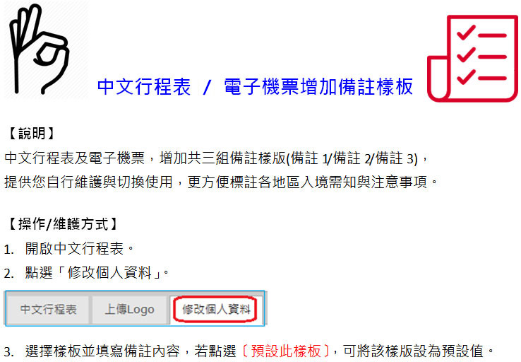 中文行程表 / 電子機票增加備註樣板