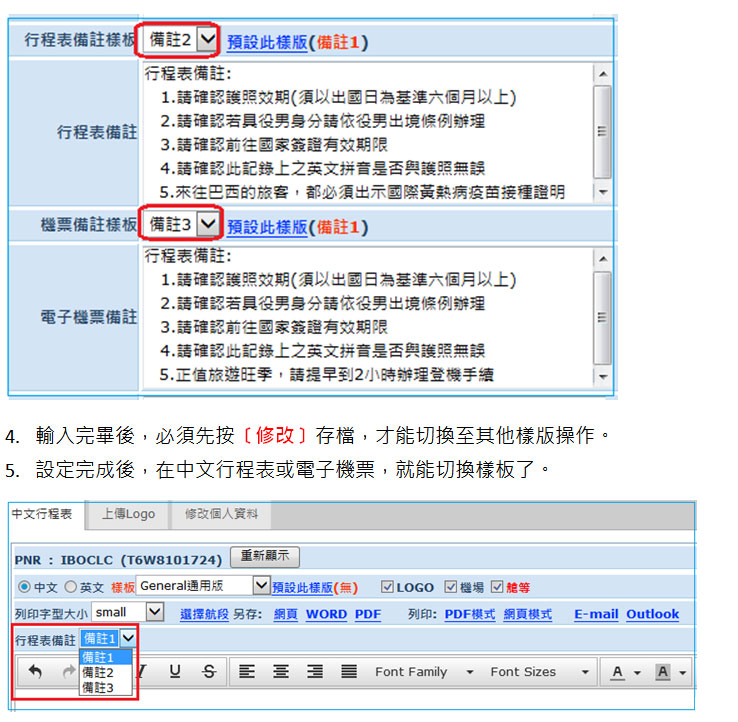 中文行程表 / 電子機票增加備註樣板