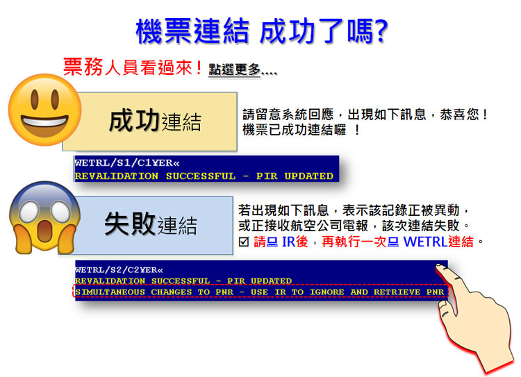 票務 / 訂位 查機票連結 成功了嗎 ?