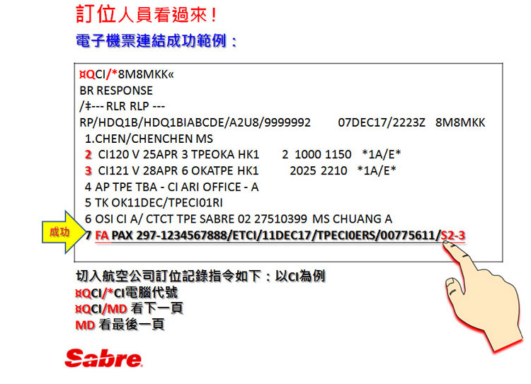 票務 / 訂位 查機票連結 成功了嗎 ?