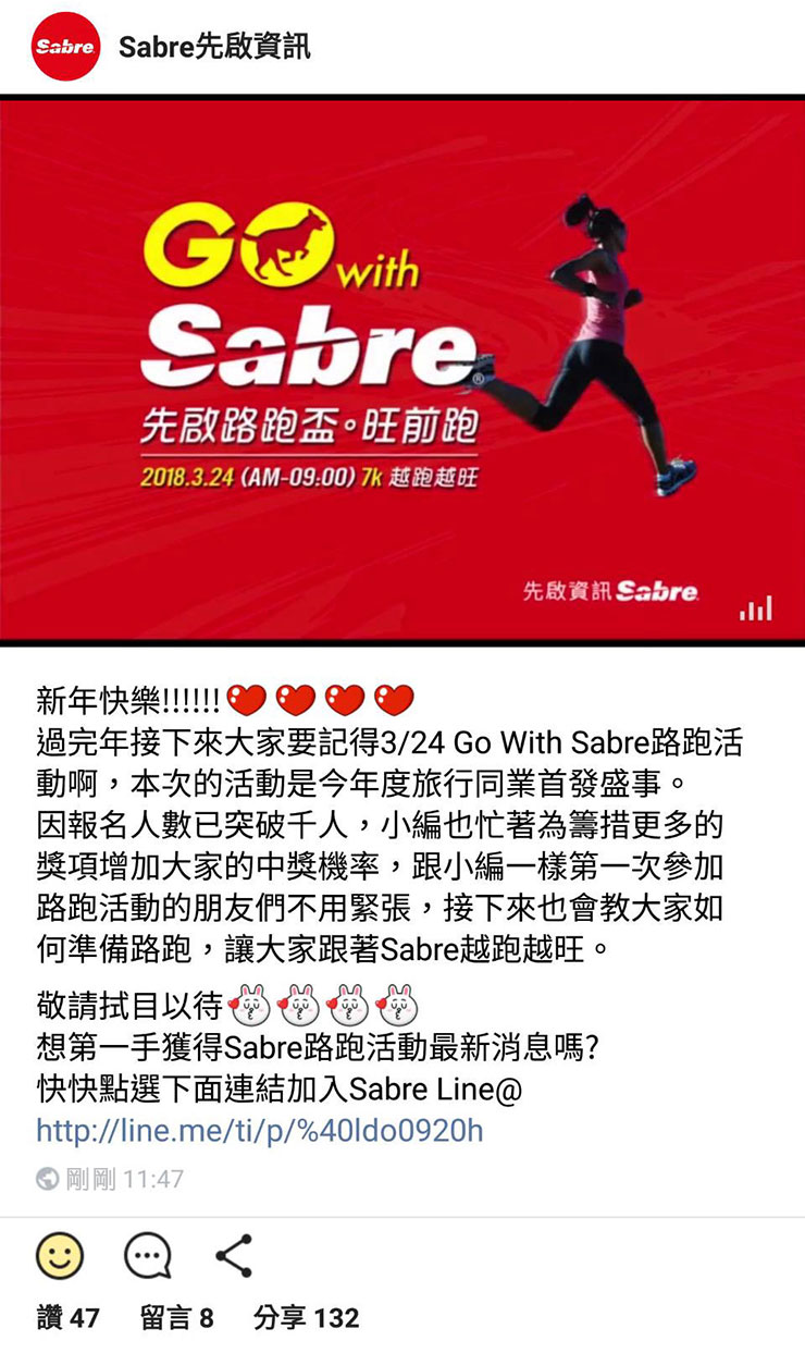 3/24 同業千人路跑準備起跑 & Sabre 先啟資訊 Line@ 好友募集中