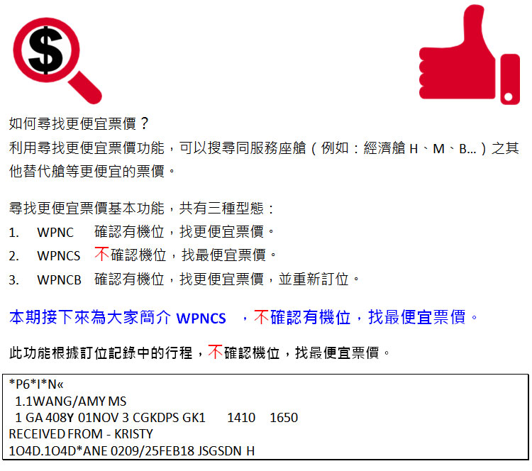 如何尋找更便宜票價 WPNCS ?