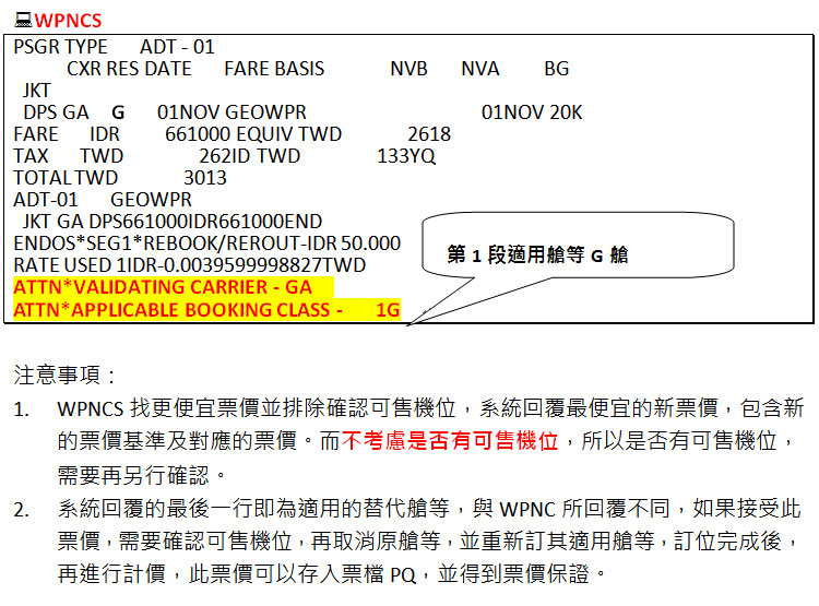 如何尋找更便宜票價 WPNCS ?