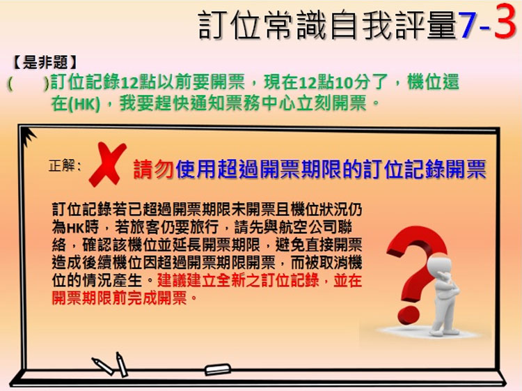 訂位小考第三題，您答對了嗎 ?