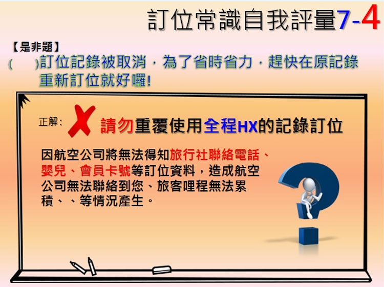 訂位小考第四題，您答對了嗎 ?