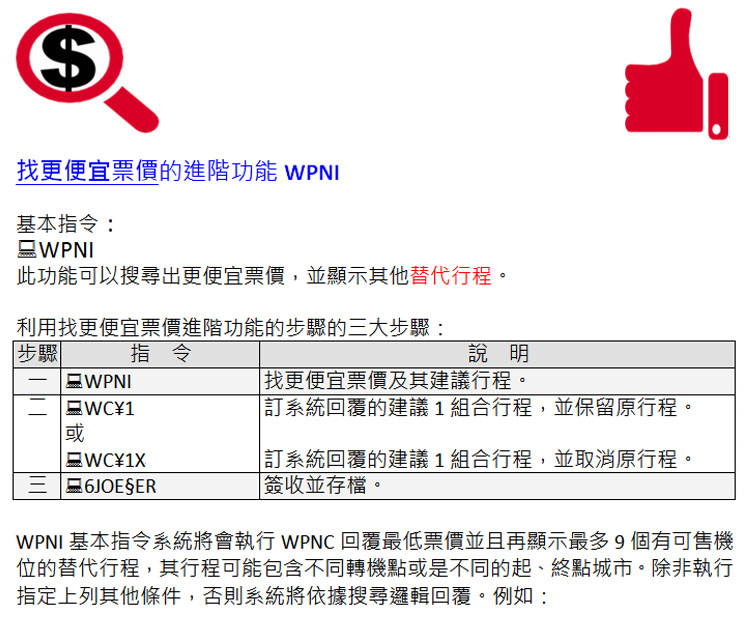 找更便宜票價的進階功能 WPNI