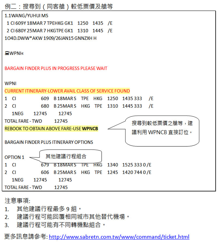 找更便宜票價的進階功能 WPNI