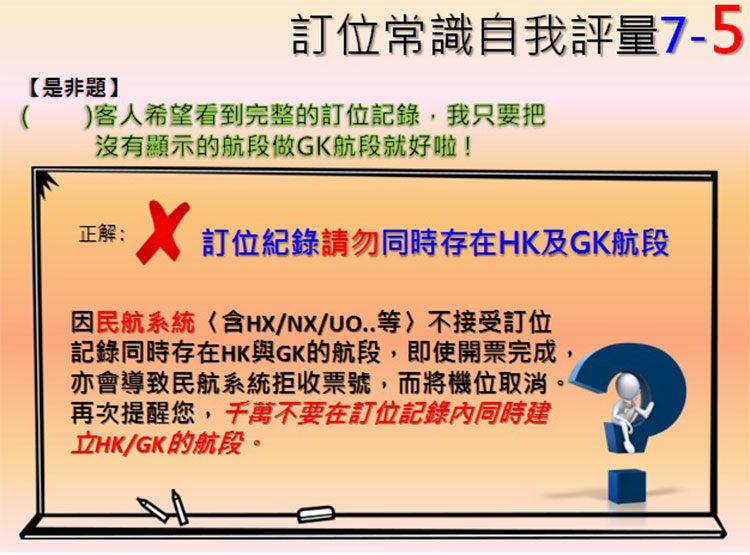 訂位小考第五題，您答對了嗎 ?