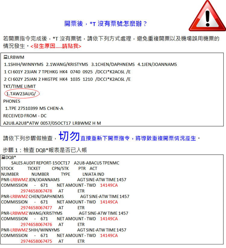 開票後，*T 沒有票號怎麼辦 ?