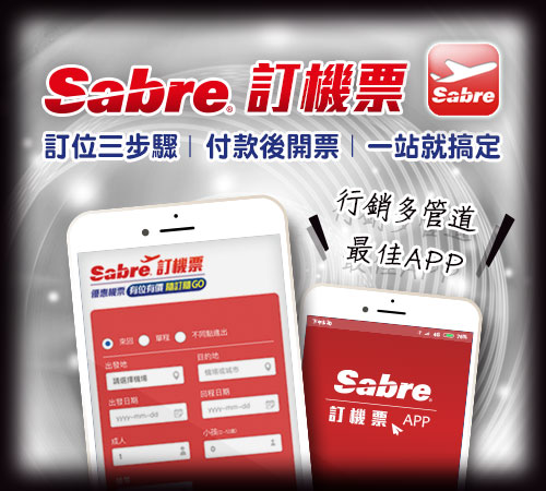 Sabre 訂機票 App