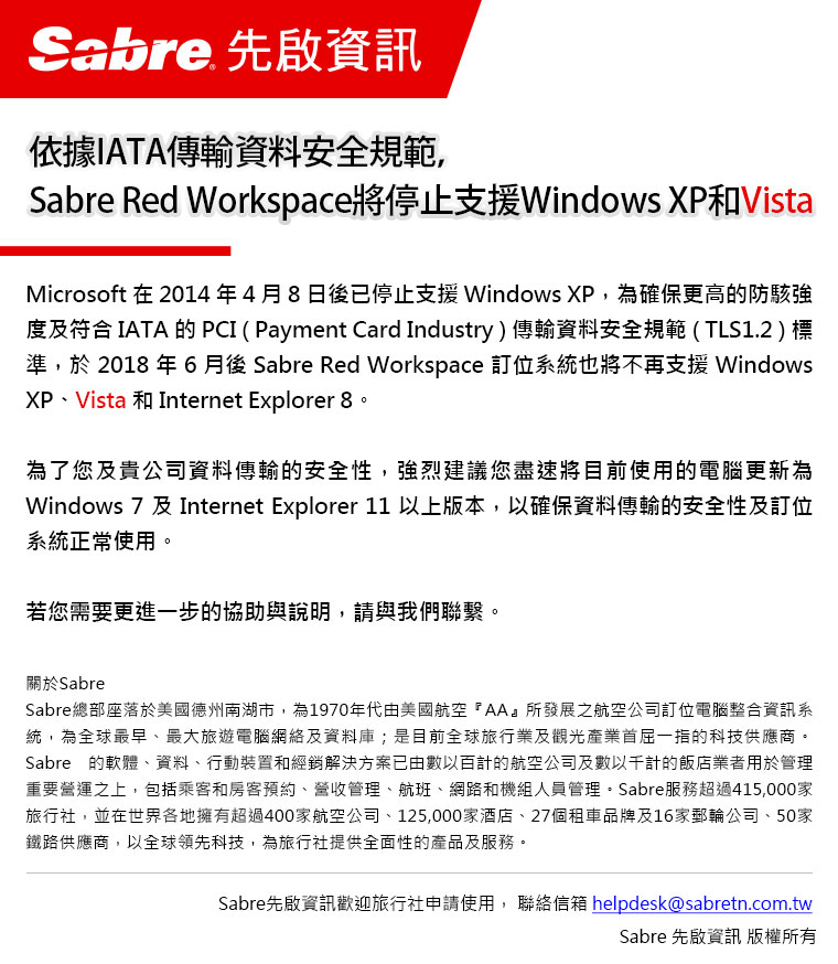 依據IATA傳輸資料安全規範，Sabre Red Workspace將停止支援Windows XP和Vista