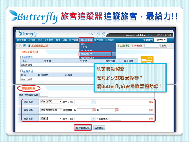 Butterfly - 旅客追蹤器 追蹤旅客，最給力！