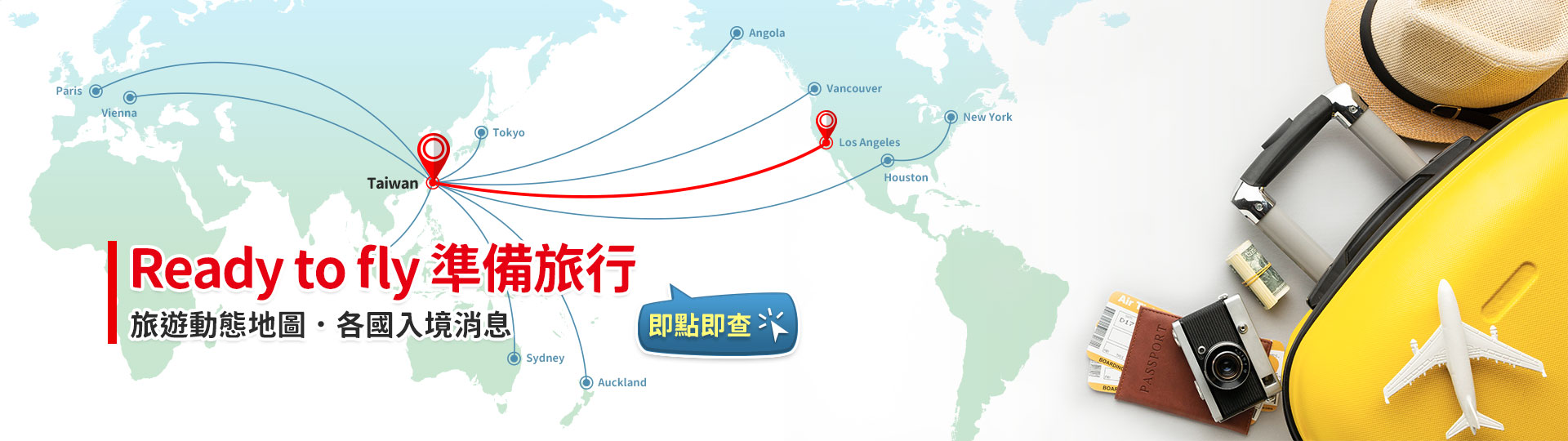面對疫後旅行 各國入境動態查詢