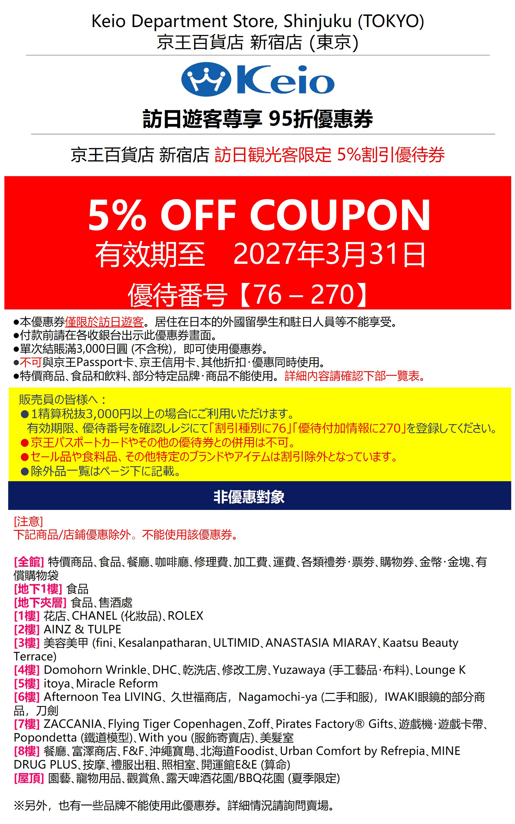 Keio Department Store 有效期至 2027/03/31