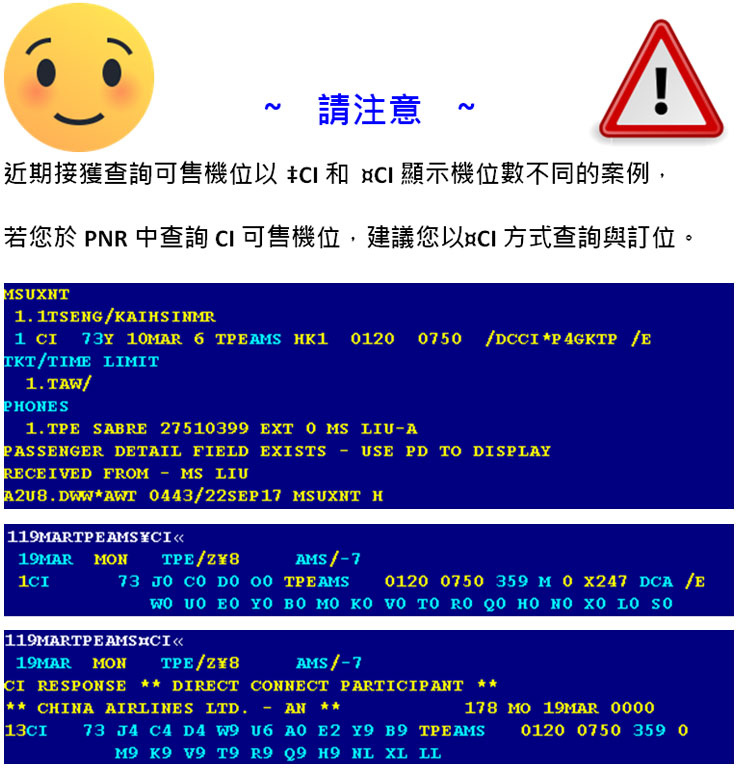 請注意 ! CI 可售機位