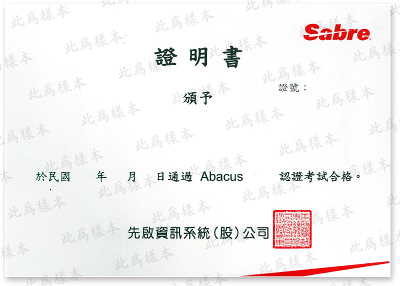 Sabre/Abacus訂位與票務認證-認證書
