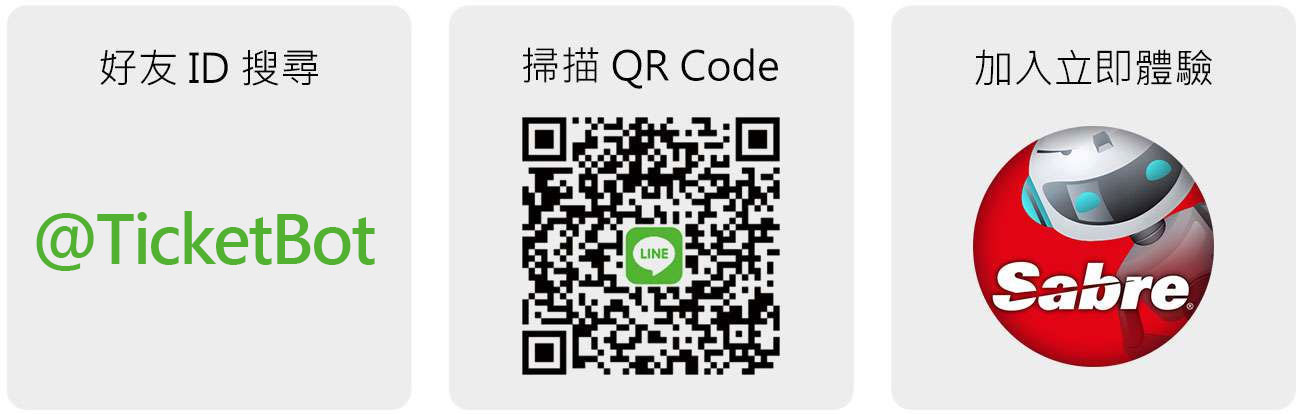 「＠TicketBot機票人訂機票」為先啟資訊Sabre推出業界首創全中文界面創新AI