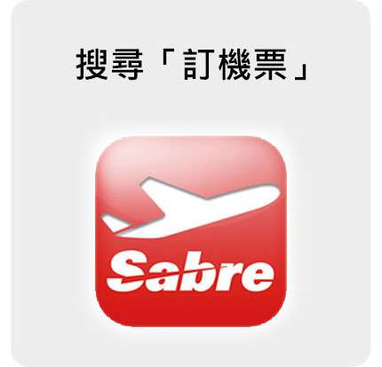 Sabre「訂機票APP」為先啟資訊Sabre因應時下智慧型手機熱潮推出APP