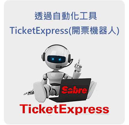 「TicketExpress 開票機器人」
