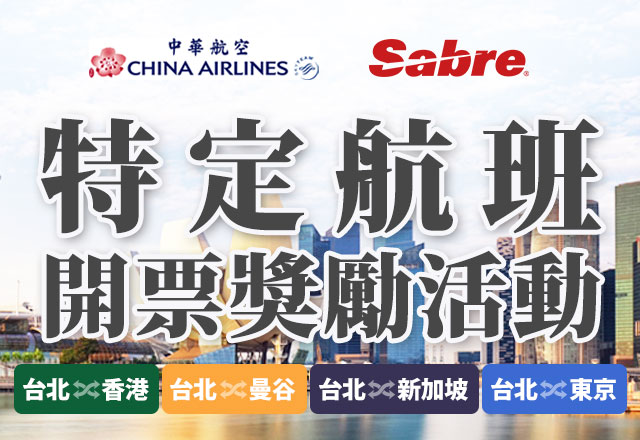 中華航空 特定航班-開票獎勵活動