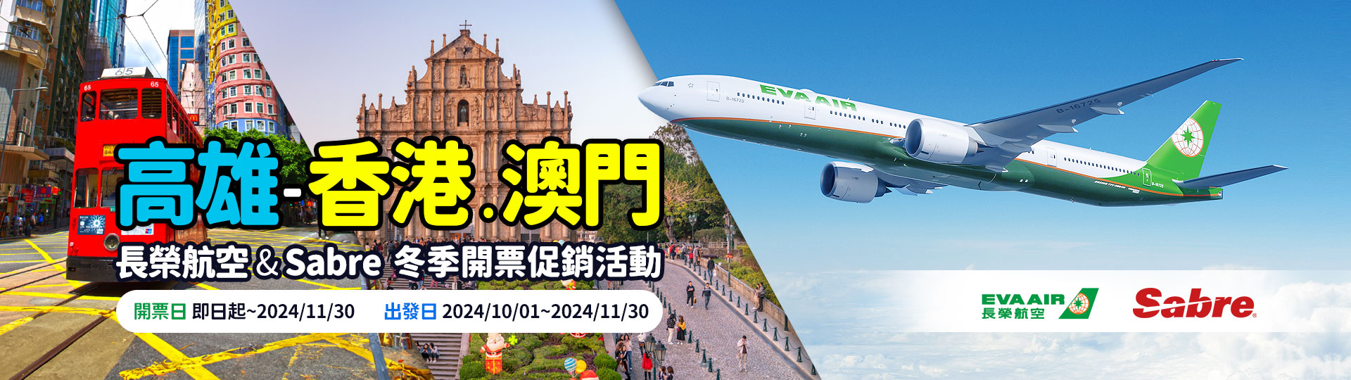 長榮航空 & Sabre 冬季開票促銷活動【高雄-香港、澳門航線】