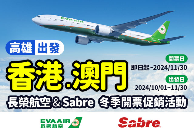 長榮航空 & Sabre 冬季開票促銷活動【高雄-香港、澳門航線】