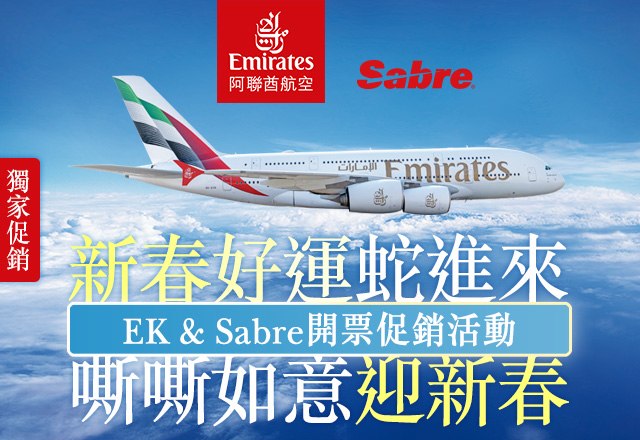 新春好運蛇進來，嘶嘶如意迎新春  EK & Sabre開票促銷活動