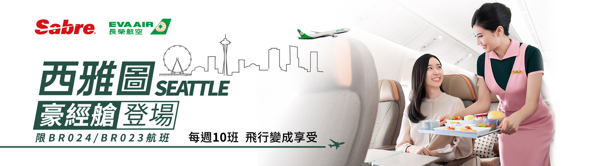 長榮航空 & Sabre 西雅圖豪經艙開票抽好禮