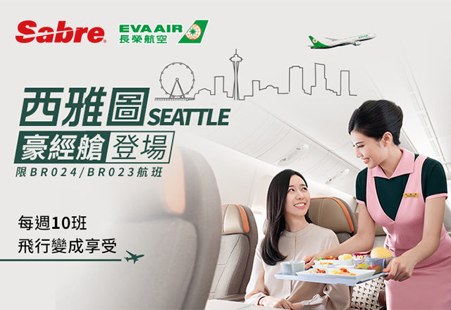 長榮航空 & Sabre 西雅圖豪經艙開票抽好禮