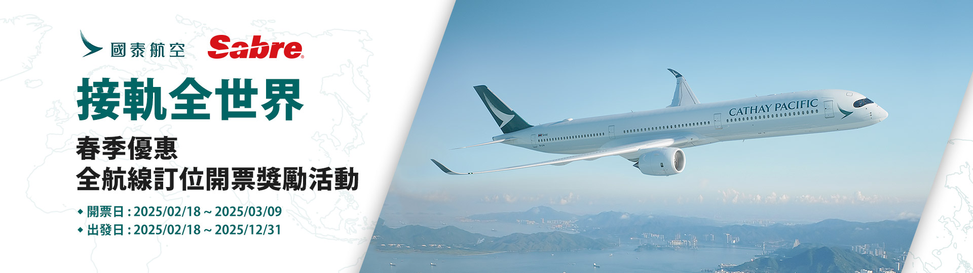 國泰航空 & Sabre 【接軌全世界】春季優惠 全航線訂位開票獎勵活動