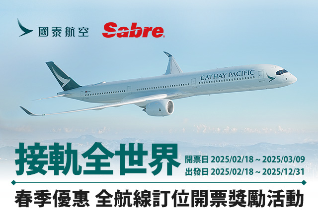 國泰航空 & Sabre 【接軌全世界】春季優惠 全航線訂位開票獎勵活動