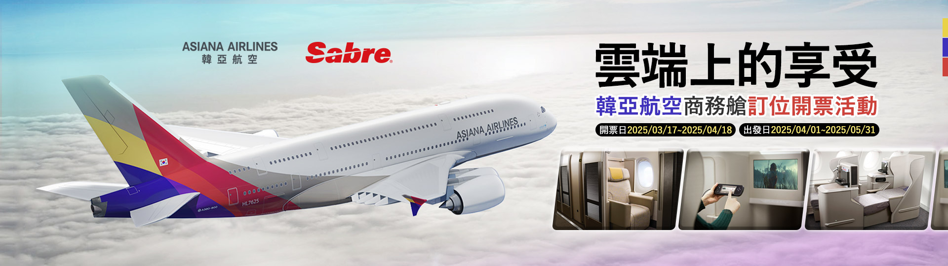 國泰航空 & Sabre 【接軌全世界】春季優惠 全航線訂位開票獎勵活動