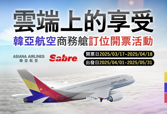 國泰航空 & Sabre 【接軌全世界】春季優惠 全航線訂位開票獎勵活動