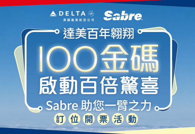 「達美百年翱翔 Sabre助您一臂之力 - IOO金碼 啟動百倍驚喜」訂位開票活動