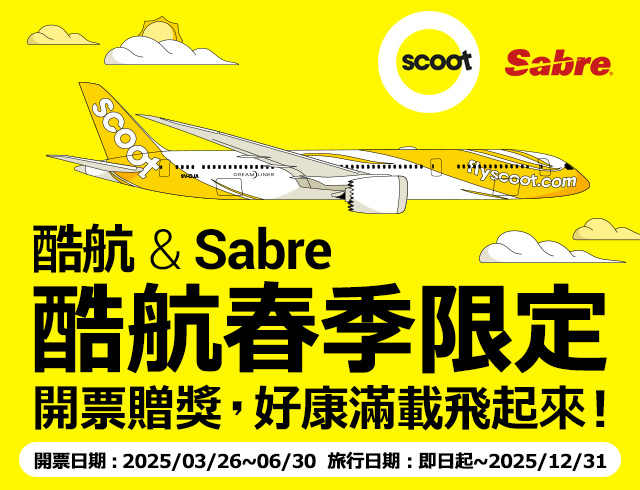 「達美百年翱翔 Sabre助您一臂之力 - IOO金碼 啟動百倍驚喜」訂位開票活動