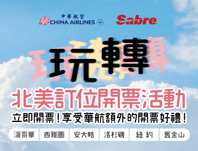 「玩轉北美」中華航空 & Sabre北美訂位開票活動 - 立即開票! 享受華航額外的開票好禮!