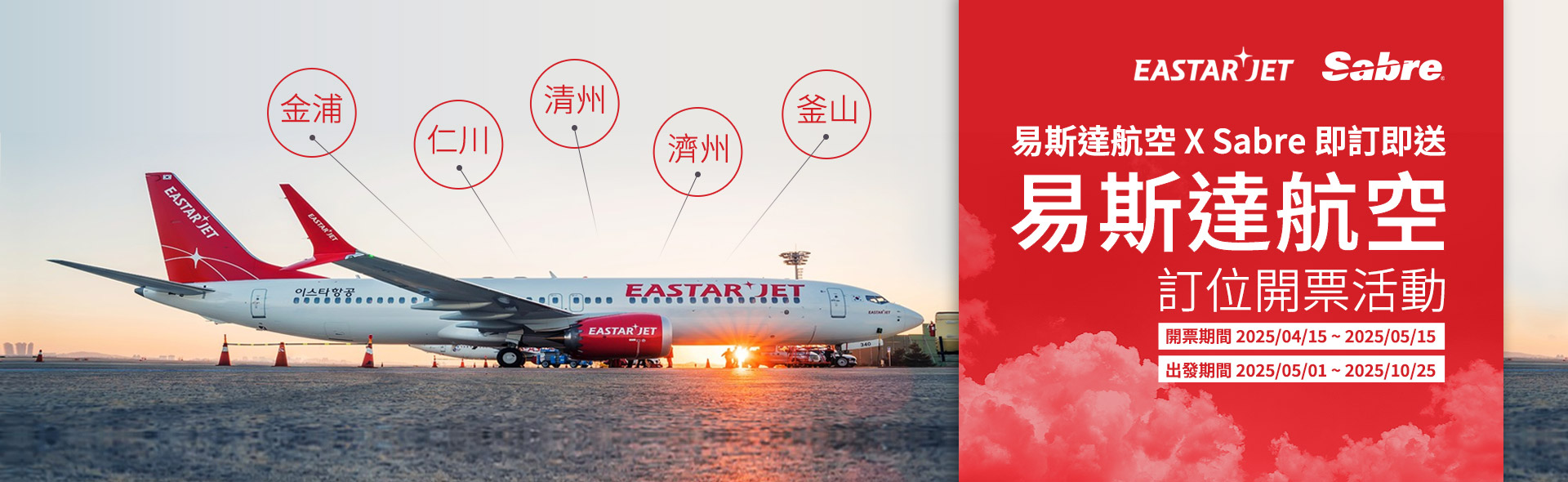 易斯達航空 X Sabre 即訂即送 - 訂位開票活動