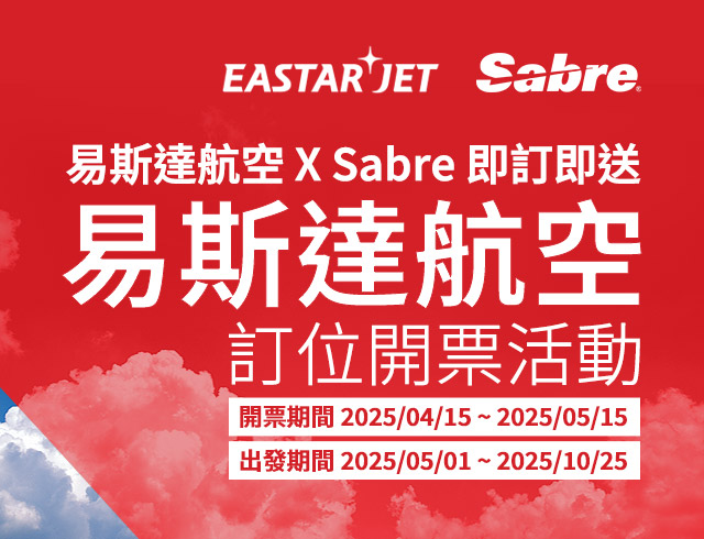 易斯達航空 X Sabre 即訂即送 - 訂位開票活動
