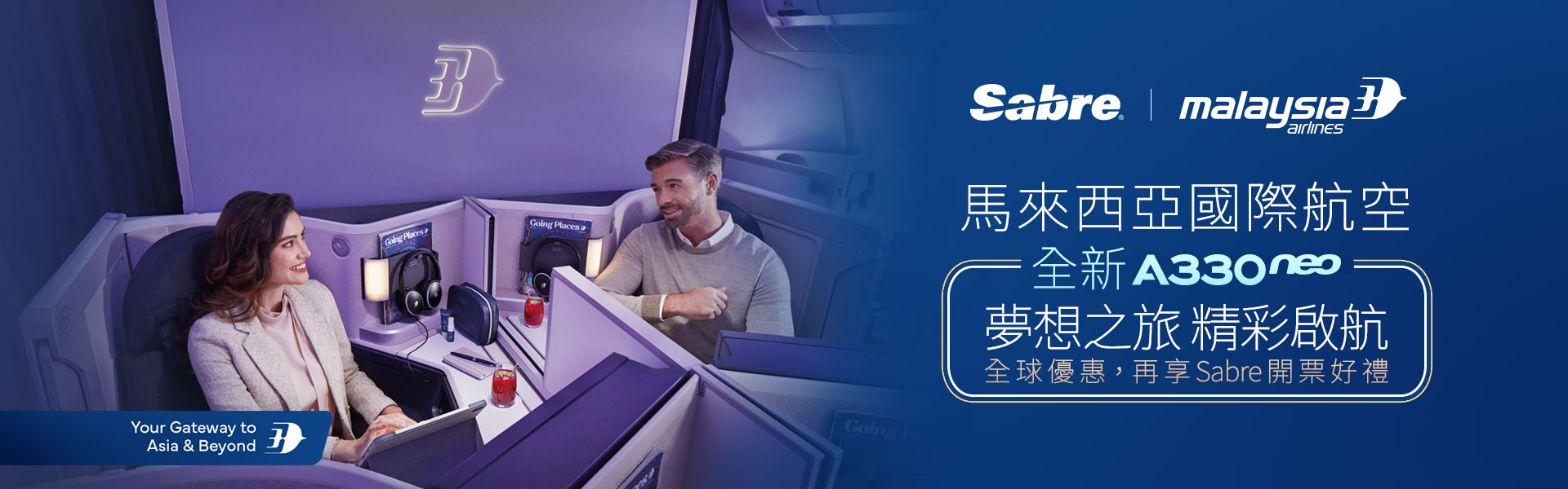 「馬來西亞國際航空 全新A330neo 夢想之旅 精彩啟航 全球優惠，再享Sabre開票好禮」