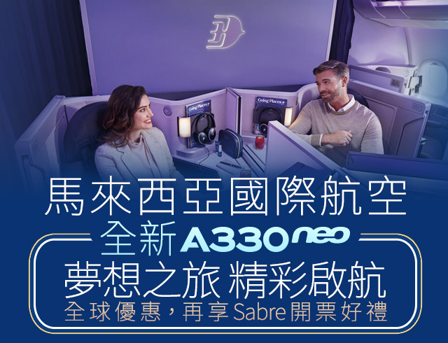 「馬來西亞國際航空 全新A330neo 夢想之旅 精彩啟航 全球優惠，再享Sabre開票好禮」