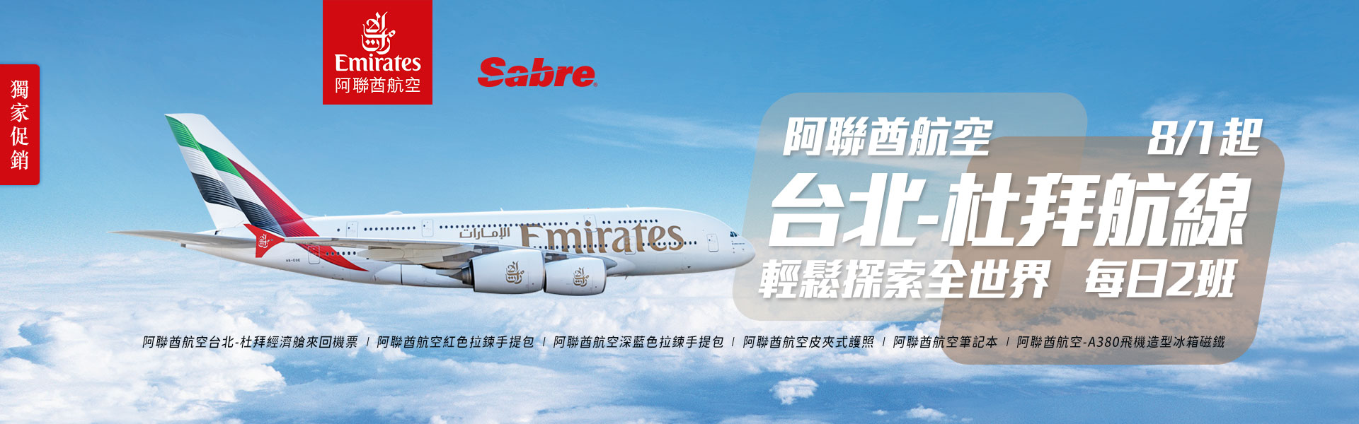 阿聯酋航空8/1起台北–杜拜航線每日2班，輕鬆探索全世界