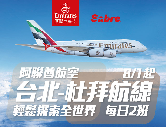 阿聯酋航空8/1起台北–杜拜航線每日2班，輕鬆探索全世界