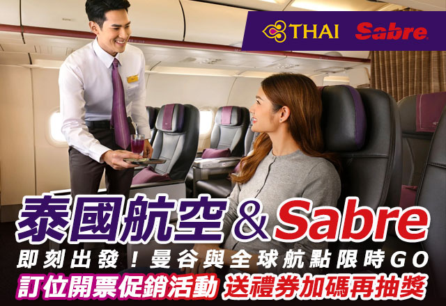 泰國航空 & Sabre 即刻出發！曼谷與全球航點限時GO訂位開票促銷活動