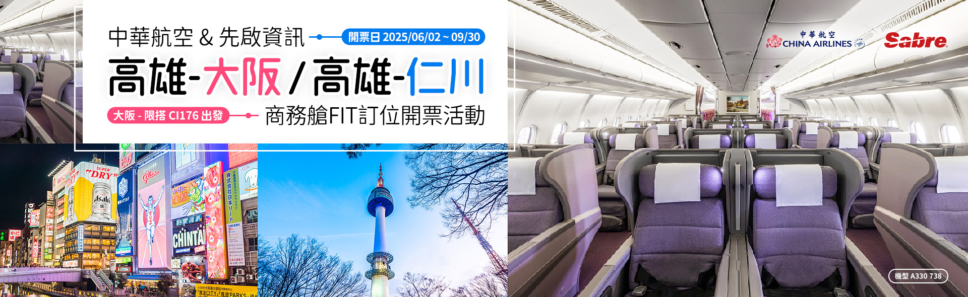 中華航空 & 先啟資訊 高雄-大阪/高雄-仁川航線FIT訂位開票活動