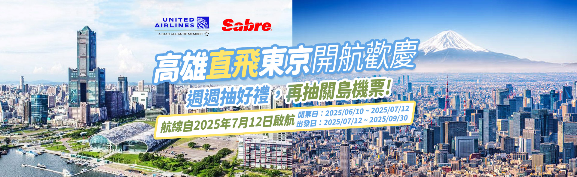 「高雄直飛東京開航歡慶，週週抽好禮，再抽關島機票!」