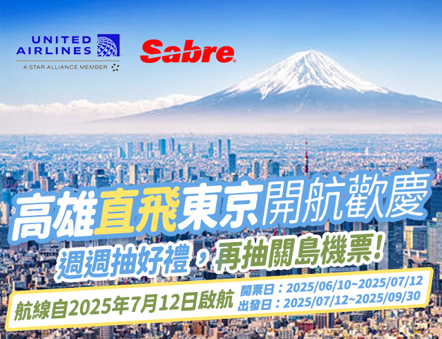 「高雄直飛東京開航歡慶，週週抽好禮，再抽關島機票!」